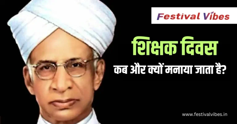 Teacher’s Day 2024: शिक्षक दिवस कब और क्यों मनाया जाता है? जानें इतिहास, महत्व और थीम