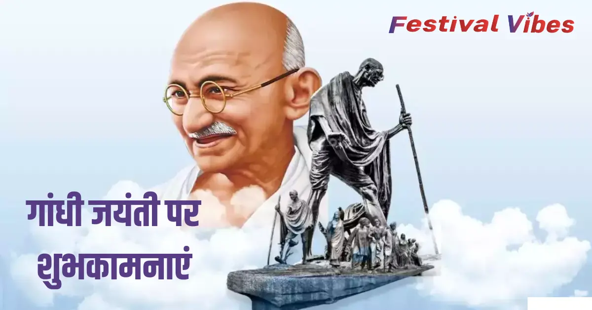 Gandhi Jayanti Wishes In Hindi