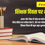 Teacher's Day Shayari in Hindi