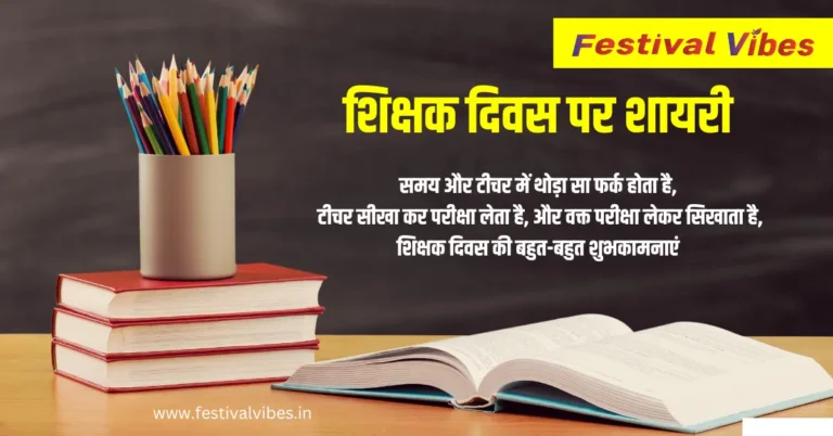 150+ Teacher’s Day Shayari in Hindi | शिक्षक दिवस पर शायरी