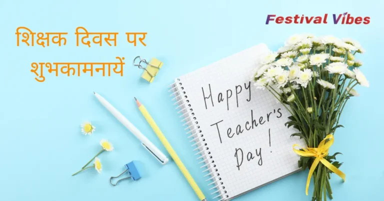 शिक्षक दिवस पर शुभकामनायें | Teacher’s Day Wishes 2024 | Best Wishes Messages, Greetings, Quotes and Images For Favourite Teacher