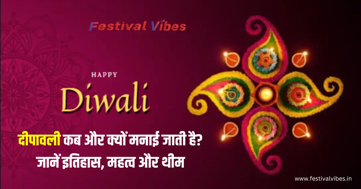 Diwali 2024: दीपावली कब और क्यों मनाई जाती है? जानें इतिहास, महत्व और थीम