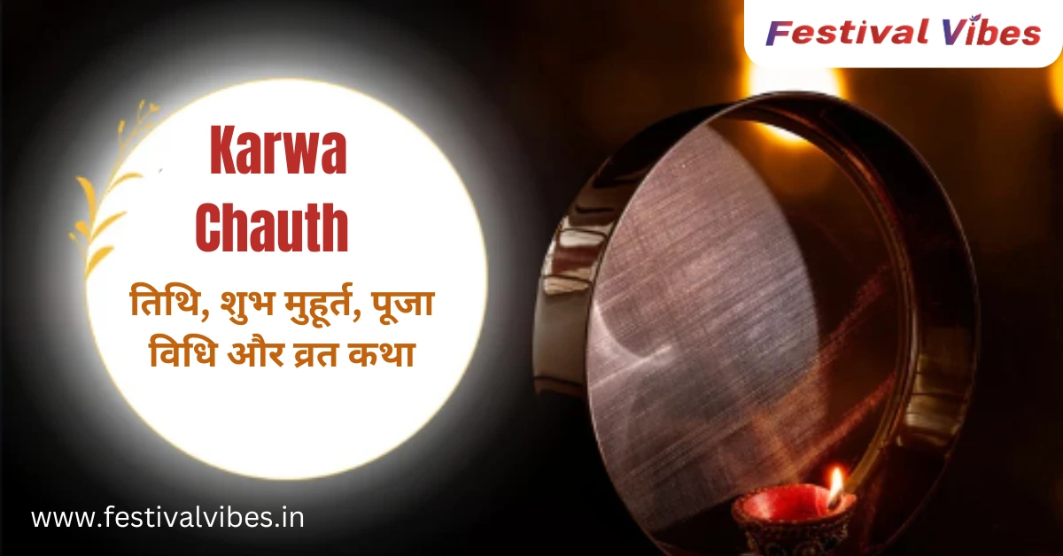 Karwa Chauth Vrat 2024: करवा चौथ तिथि, पूजा मुहूर्त, पूजा विधि और व्रत कथा